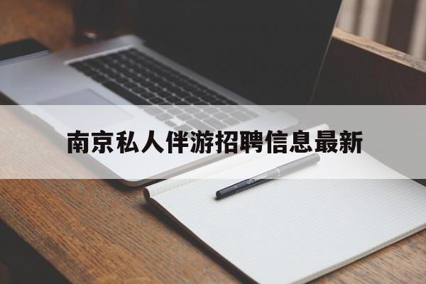 南京仙林湖附近夜班兼职吗最新消息最新资讯（谁能告诉我哪里有石家庄南京私人伴游招聘信息最新？）