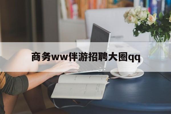 上门帮技师端app官方下载最新资讯（谁能告诉我哪里有石家庄商务ww伴游招聘大圈qq？）