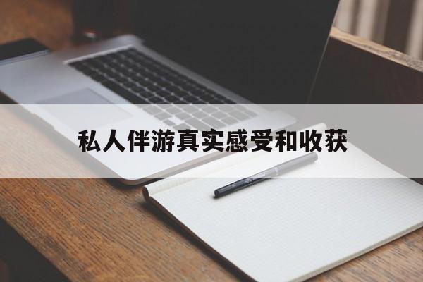 石家庄老婆是否可以和舞伴去旅游最新资讯（谁能告诉我哪里有石家庄私人伴游真实感受和收获？）